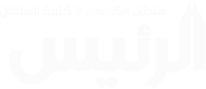 جريدة الرئيس