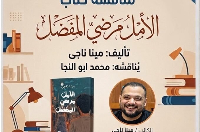مناقشة رواية ” الأمل مرضي المفضل ” فى مكتبة مصر الجديدة العامة غدا