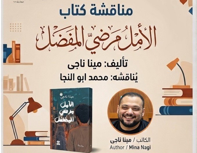 رواية الأمل مرضي المفضل