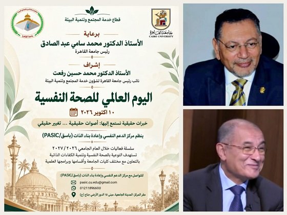  تزامنًا مع اليوم العالمي للصحة النفسية ..جامعة القاهرة تطلق سلسلة من الفعاليات