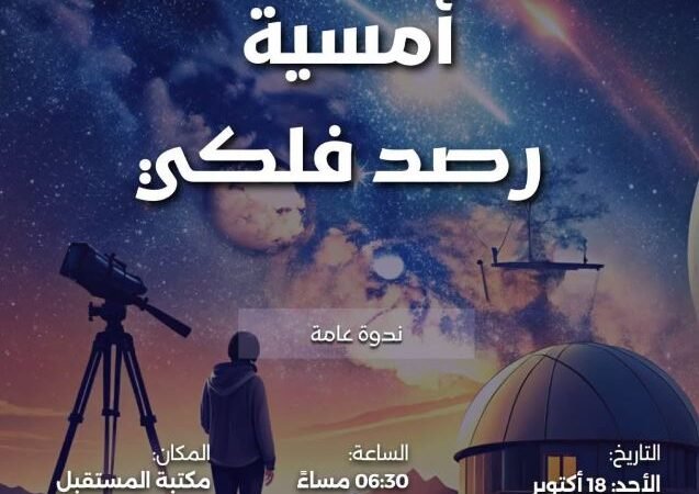 أمسية فلكية في مكتبة المستقبل غدا الاحد