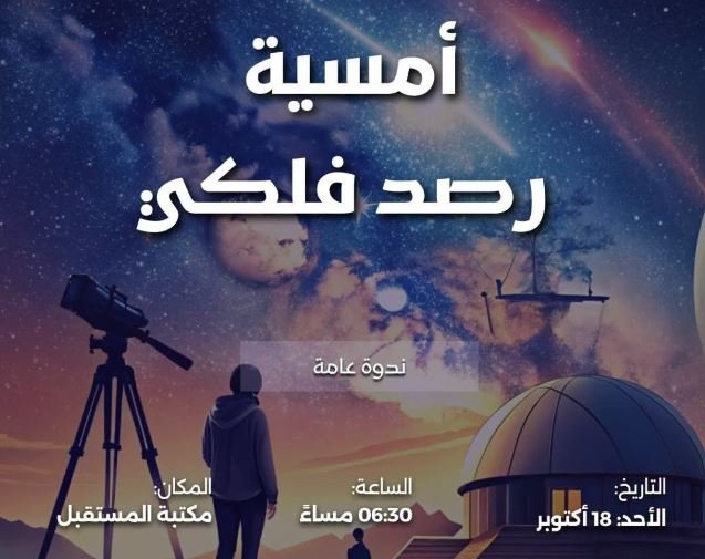 أمسية فلكية في مكتبة المستقبل
