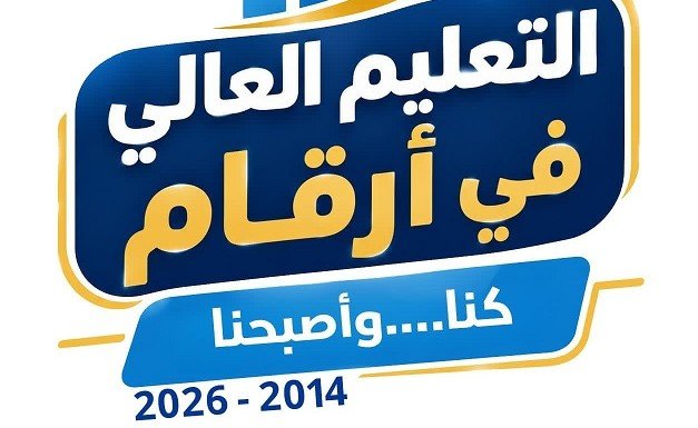 تحت شعار كنا.. وأصبحنا..التعليم العالي ترصد تطور المنظومة خلال الفترة من 2014 إلى 2026