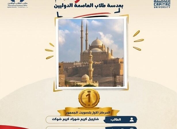 جامعة العاصمة تعلن نتائج مسابقة «مصر بعدسة طلاب العاصمة الدوليين»
