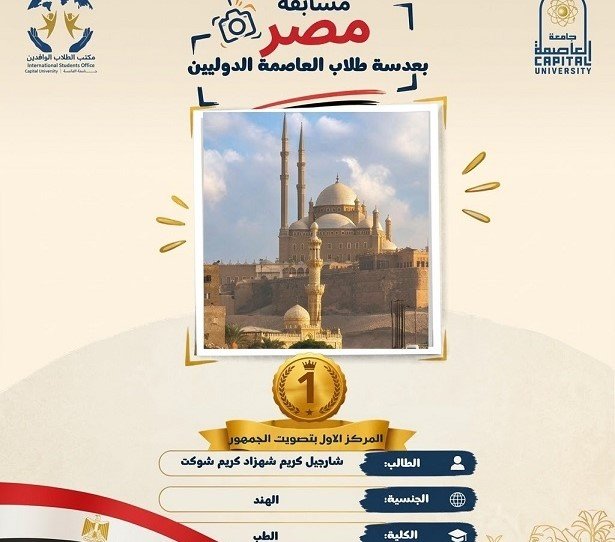 نتائج مسابقة «مصر بعدسة طلاب العاصمة الدوليين»