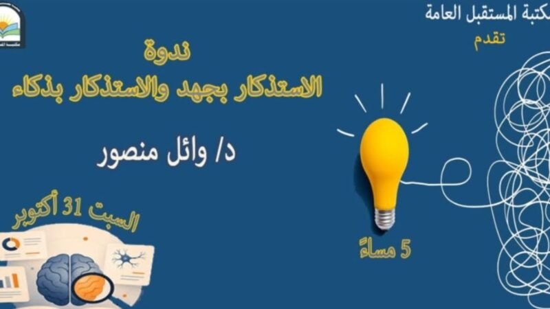 “الاستذكار بجهد والاستذكار بذكاء ” ..ندوة فى مكتبة المستقبل السبت