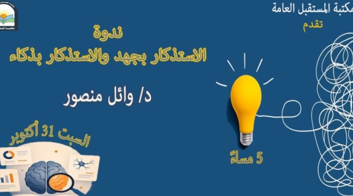(( الاستذكار بجهد والاستذكار بذكاء )) ندوة فى مكتبة المستقبل السبت