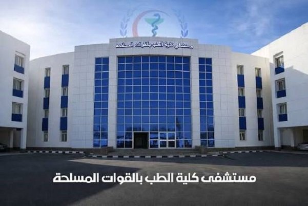 مستشفي كلية الطب العسكري