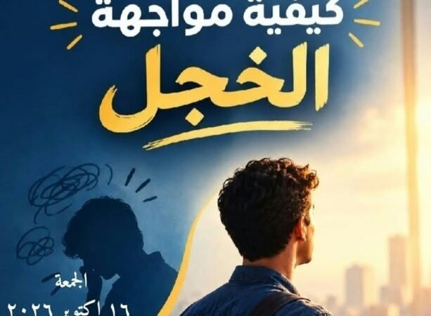 ” كيف تواجه  الخجل ” .. ندوة فى مكتبة المستقبل 16أكتوبر الجاري