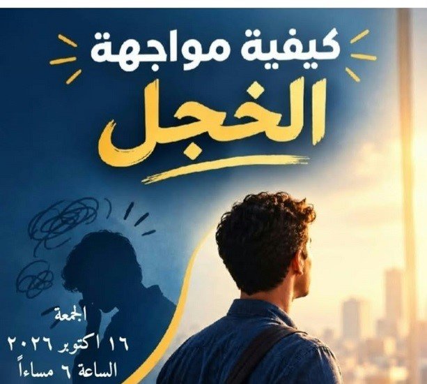 كيفية مواجهة الخجل