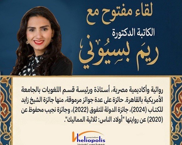 الكاتبة ريم بسيونى فى ضيافة مكتبة مصر الجديدة العامة