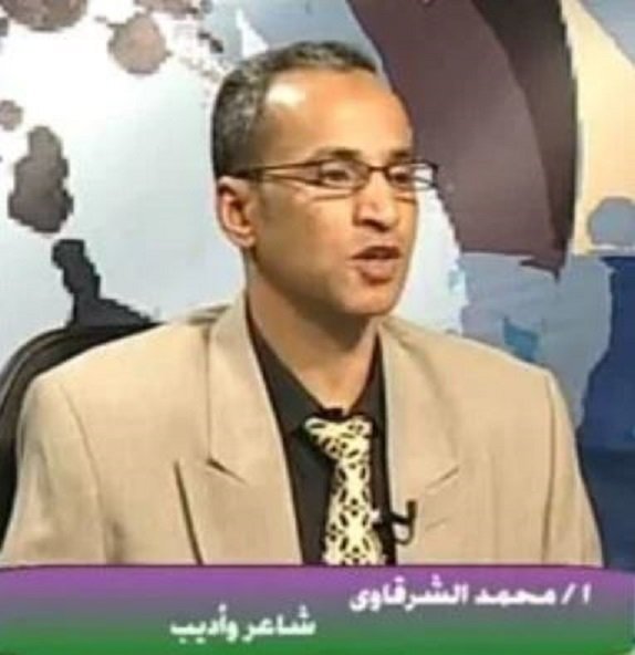 الشاعر محمد الشرقاوي