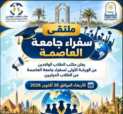 مكتب الطلاب الوافدين بجامعة العاصمة ينظم الورشة الأولى لسفراء الجامعة من الطلاب الدوليين غدا الأربعاء 