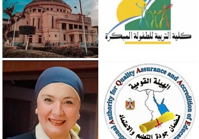 تربية الطفولة المبكرة القاهرة تحصل على الاعتماد البرامجي المشروط لبرنامجين للبكالوريوس