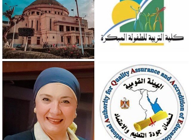 تربية الطفولة المبكرة القاهرة تحصل على الاعتماد المؤسسي المشروط