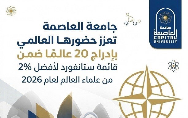 إدراج 20 عالمًا من جامعة العاصمة ضمن قائمة ستانفورد لأفضل 2% من علماء العالم لعام 2026
