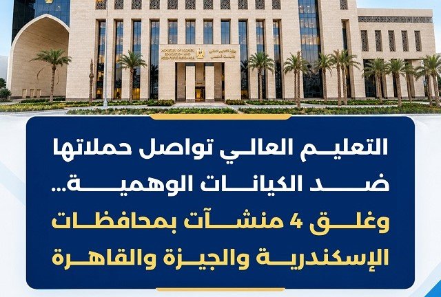 غلق 4 منشآت تعليمية وهمية بمحافظات الإسكندرية والجيزة والقاهرة